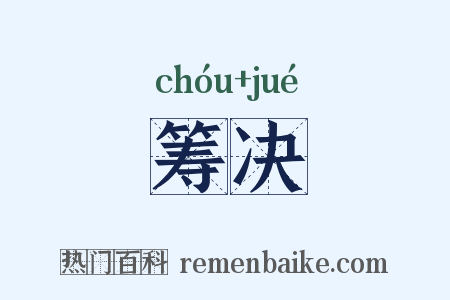 筹决是什么意思的图片